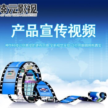 濟(jì)寧企業(yè)宣傳片制作拍攝服務(wù) 免費(fèi)策劃，助力企業(yè)品牌升級