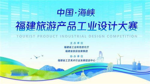 海峽潮涌，設計賦能——2023福建旅游產品工業設計大賽獎項評審正式啟動
